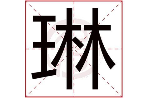 琳字意思|琳（汉语文字）